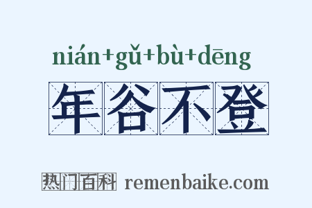 年谷不登是什么意思的图片